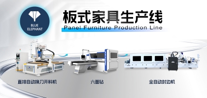 板式家具生產(chǎn)線最全搭配方案！滿足各規(guī)模家具廠
