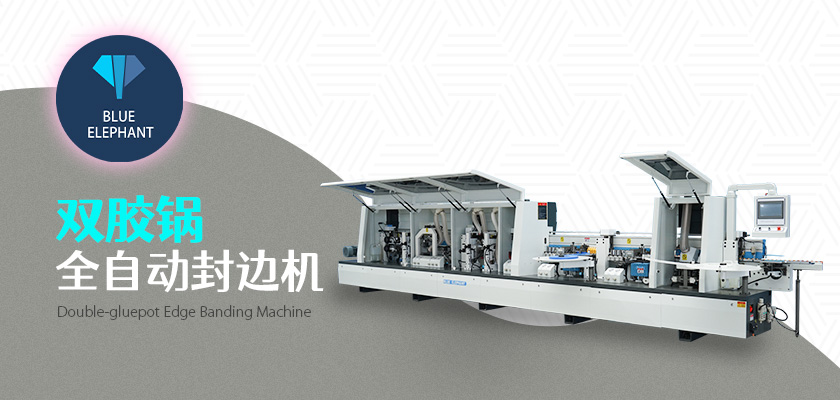 雙膠鍋全自動封邊機 雙膠鍋全自動封邊機