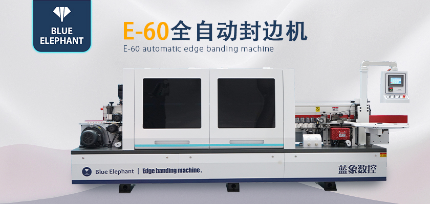 全自動封邊機 全自動封邊機