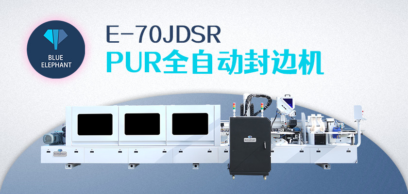 E70JDSR-PUR封邊機(jī) E70JDSR-PUR封邊機(jī)