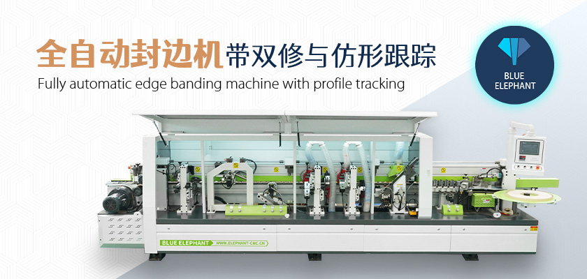 全自動(dòng)數(shù)控封邊機(jī) 全自動(dòng)數(shù)控封邊機(jī)