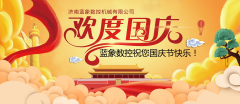 藍象數(shù)控熱烈慶祝祖國國慶節(jié)的到來